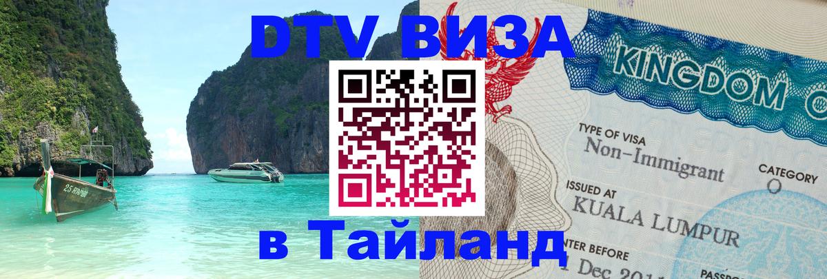 Виза ДТВ на 5 лет в Тайланд Обнинск 