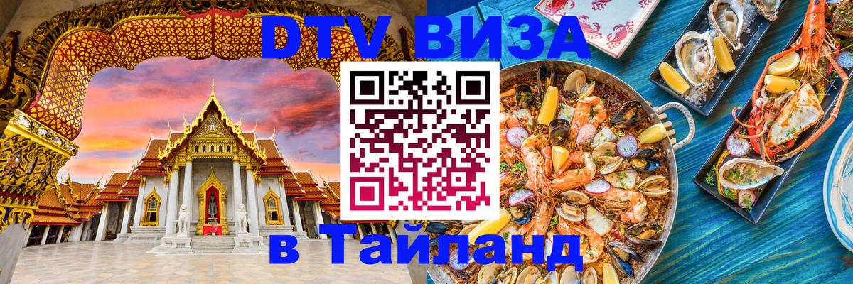 Стоимость и условия DTV визы — оформление в Таиланд под ключ - 20.11.2025 