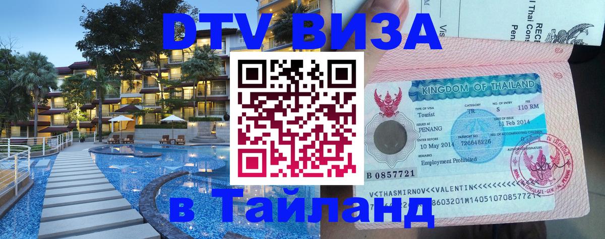 DTV (ДТВ) visa Таиланд 